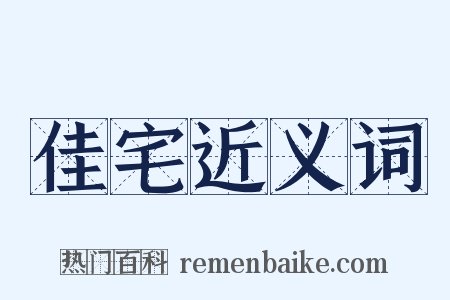 佳宅近义词是什么意思的图片